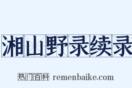 湘山野录续录是什么意思的图片